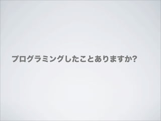 プログラミングしたことありますか?
 
