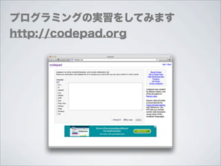 プログラミングの実習をしてみます
http://codepad.org
 