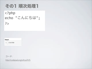 その1 順次処理1
<?php
echo	
  "こんにちは";
?>




コード:
http://codepad.org/p4nysXVS
 