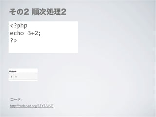 その2 順次処理2
<?php
echo	
  3+2;
?>




コード:
http://codepad.org/R3Y2AiNE
 