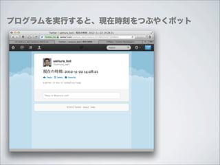 プログラムを実行すると、現在時刻をつぶやくボット
 