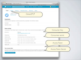 Detailsタブ




             Consumer Key

            Consumee secret



              Access Token


            Access Token Secret
 
