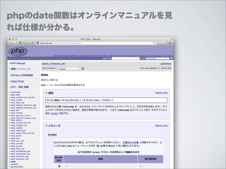 phpのdate関数はオンラインマニュアルを見
れば仕様が分かる。
 