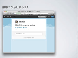 無事つぶやけました!
 