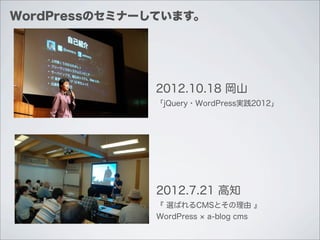 WordPressのセミナーしています。




              2012.10.18 岡山
              「jQuery・WordPress実践2012」




               2012.7.21 高知
               『 選ばれるCMSとその理由 』
               WordPress a-blog cms
 