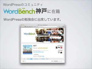 WordPressのコミュニティ

            神戸に在籍
WordPressの勉強会に出席しています。
 