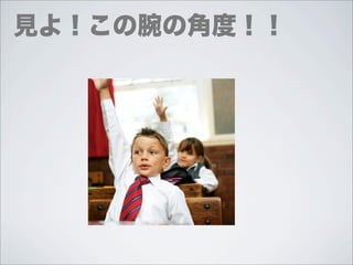 見よ！この腕の角度！！
 