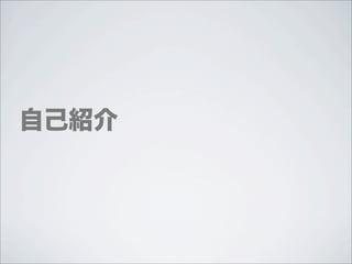 自己紹介
 