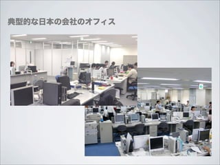典型的な日本の会社のオフィス
 