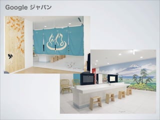 Google ジャパン
 