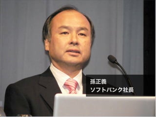孫正義
ソフトバンク社長
 