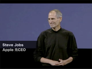 Steve Jobs
Apple 元CEO
 