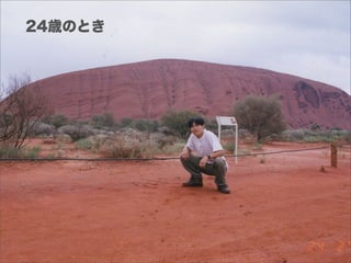 24歳のとき
 