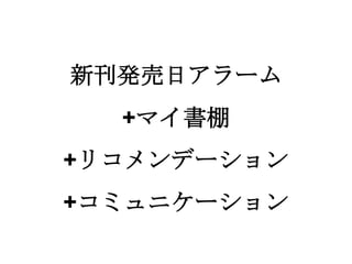 新刊発売日アラーム
  +マイ書棚
+リコメンデーション
+コミュニケーション
 