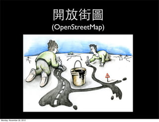 開放街圖
                            (OpenStreetMap)




Monday, November 26, 2012
 