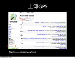 上傳GPS




                  http://www.openstreetmap.org/traces

Monday, November 26, 2012
 