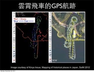 雲霄飛車的GPS航跡




                 Image courtesy of Kinya Inoue, Mapping of historical places in Japan, SotM 2012
Monday, November 26, 2012
 