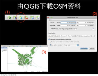 由QGIS下載OSM資料
       (1)                                 (2)




                                (3)




Monday, November 26, 2012
 