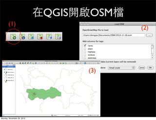 在QGIS開啟OSM檔
       (1)
                                          (2)




                                  (3)




Monday, November 26, 2012
 