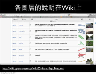 各圖層的說明在Wiki上




   http://wiki.openstreetmap/wiki/Zh-hant:Map_Features
Monday, November 26, 2012
 
