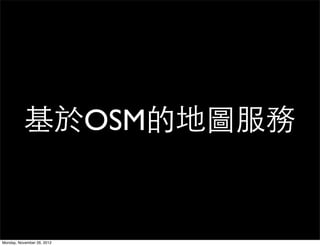 基於OSM的地圖服務


Monday, November 26, 2012
 