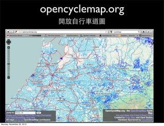 opencyclemap.org
                               開放自行車道圖




Monday, November 26, 2012
 