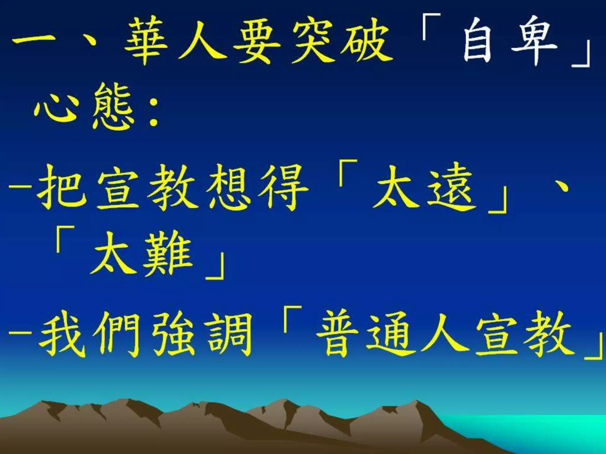 基督門徒訓練神學院20121129週會信息(講員：王天佑牧師)