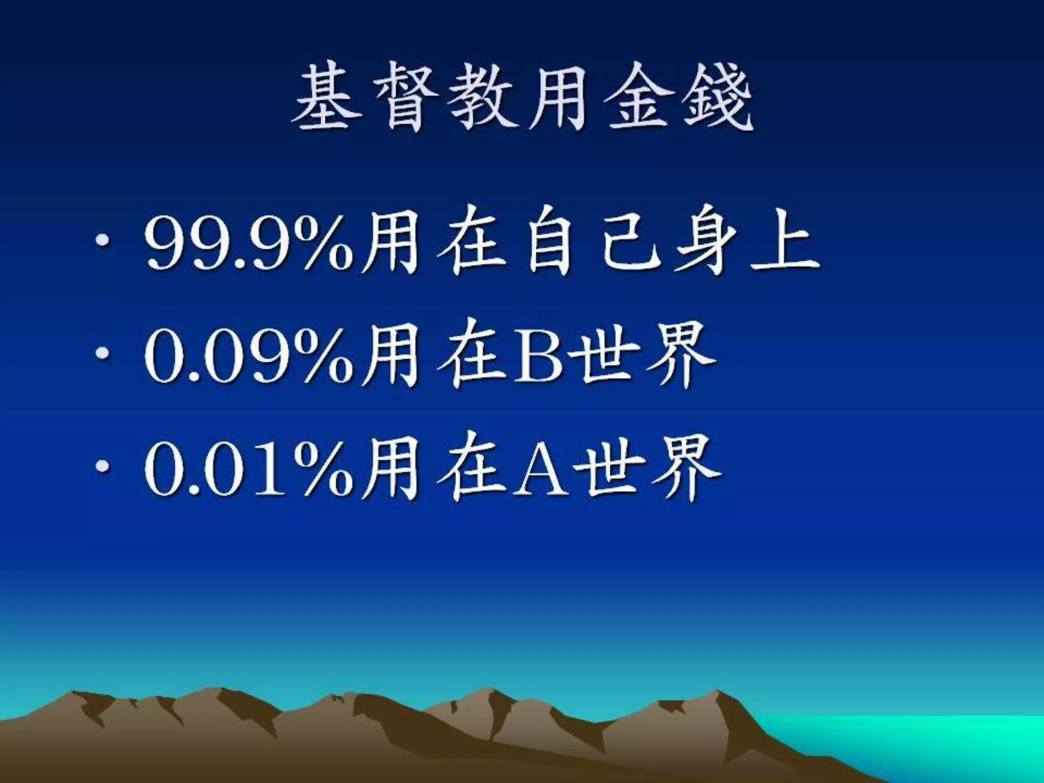基督門徒訓練神學院20121129週會信息(講員：王天佑牧師)