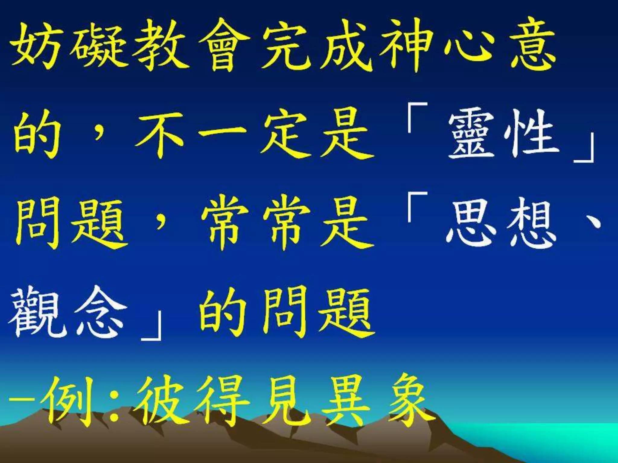 基督門徒訓練神學院20121129週會信息(講員：王天佑牧師)