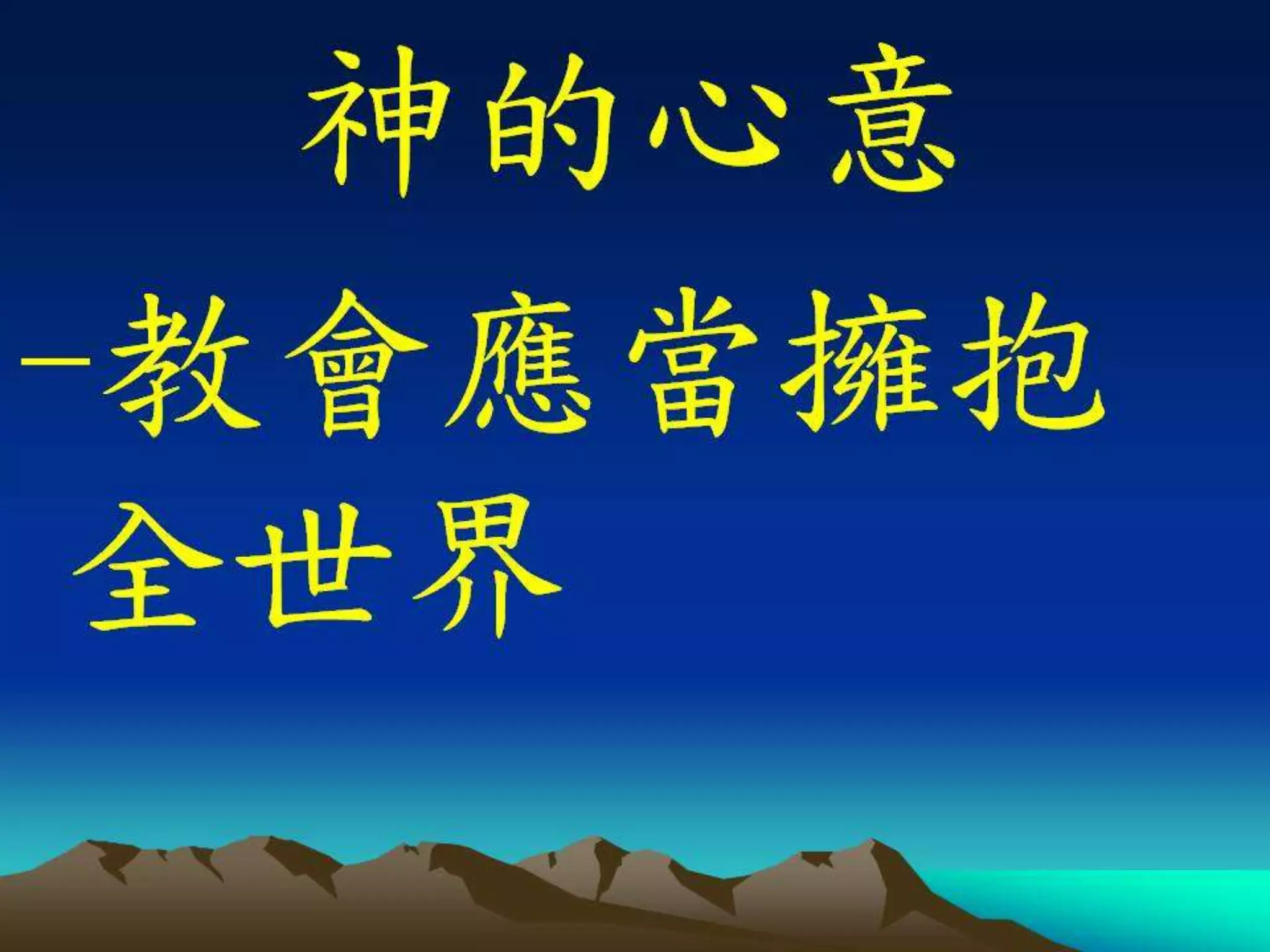 基督門徒訓練神學院20121129週會信息(講員：王天佑牧師)