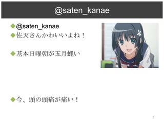 @saten_kanae
?@saten_kanae
?줵󤫤襤ͣ

?׳ω




?^^ʹʹ

                      2
 