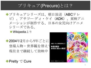 ץꥭ奢(Precure)Ȥϣ
?ץꥭ奢`ϡշͣABCƥ
 ӣĩ` ǥ?ADK|ӳ
 `롢ձŮ򤱥˥
 `Ǥ롣
  ? Wikipedia


?20042¤1ꤴȤ
 ǈ?Q椨
 FڤޤǾ@AƷӳ

?Pretty  Cure
                           3
 