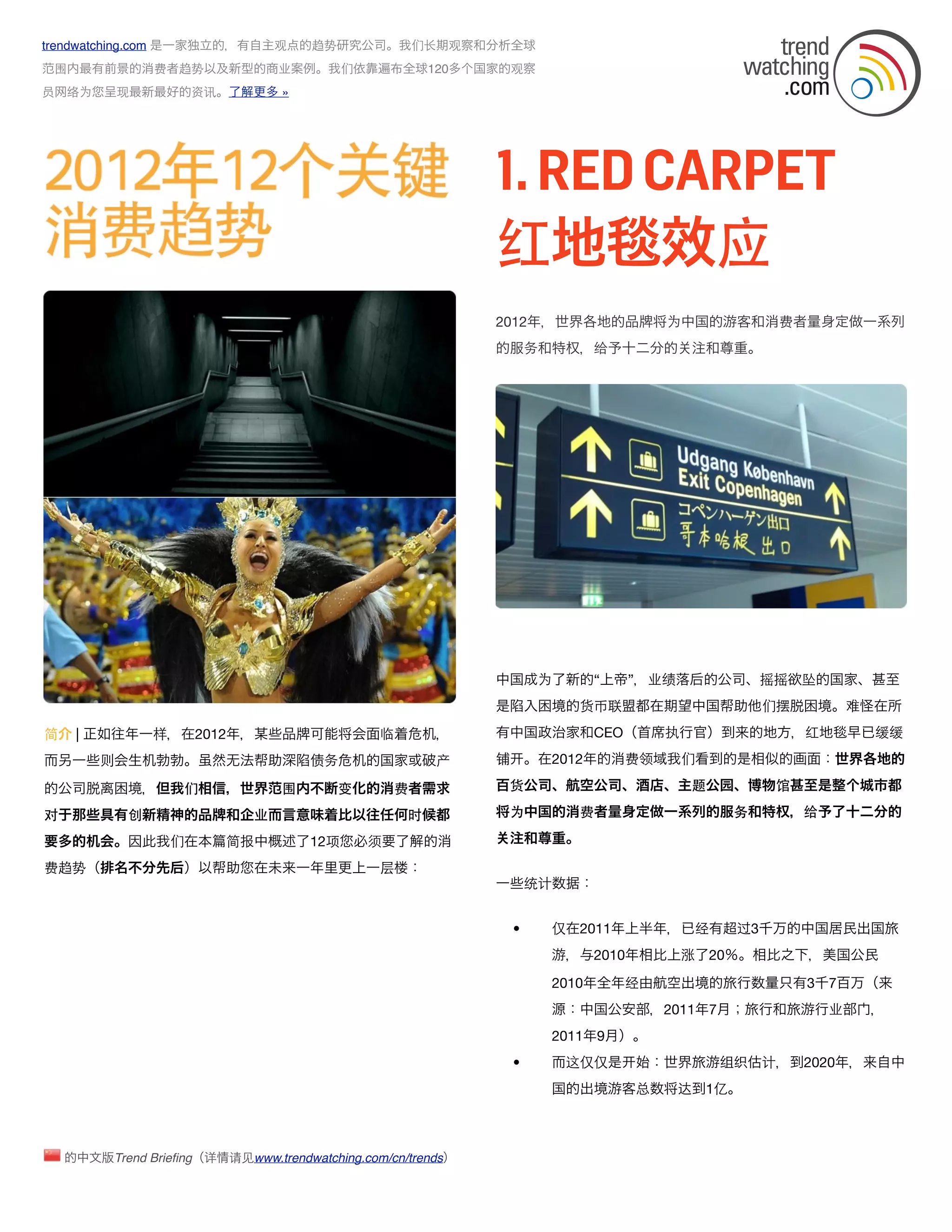 trendwatching.com                         观    趋势                们长     观
  围                 费   趋势                业          们            120           观
员   络为        现             资讯             »




                                                                            1. RED CARPET
                                                                            红        应
                                                                            2012                          为                     费
                                                                                    务          给




                                                                                     为         “      ” 业绩                  摇摇      坠
                                                                                            货币联                             们摆              难

简     |             样       2012                          临                                    CEO        执                         红           缓缓

          则                                    债务                  产        铺           2012         费领       们

                         们                 围        变        费               货                                题              馆

对               创                     业                       时              为              费                          务            给

                        们        简报            12项       须
费趋势                                                       层
                                                                                    统计


                                                                                •       仅   2011                 经     过3
                                                                                               2010           涨   20

                                                                                        2010         经                              3   7
                                                                                                          2011 7                        业
                                                                                        2011 9
                                                                                •        这仅仅                         组织     计       2020
                                                                                                      总      达    1亿



              Trend Brieﬁng 详      请见www.trendwatching.com/cn/trends
 