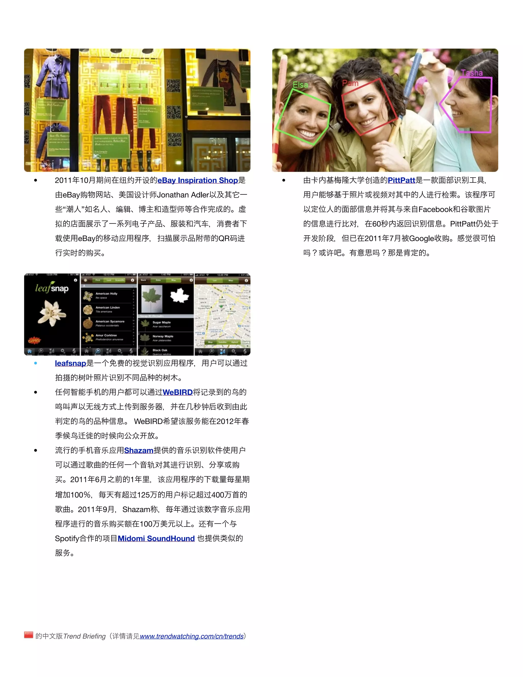•   2011 10            间    纽约      设     eBay Inspiration Shop             •                创     PittPatt              识
      eBay购                      设计师Jonathan Adler                               户            视频对              进   检         该
      “       ”            编辑                  师                                                              Facebook           图
    拟                           电    产                 车           费                 进   对    60         识             PittPatt 处
    载       eBay           动应             扫                带    QR码进             发阶          2011 7      Google 购            觉
      实时          购买                                                            吗    许        吗




•   leafsnap               费    视觉识        应                户           过
      摄     树          识                   树
•                          户              过WeBIRD 记录               鸟
    鸣              线        传        务                 钟
            鸟                    WeBIRD           该    务       2012
          鸟         时           众
•                   乐应      Shazam                乐识       软           户
            过                        轨对       进    识                购
    买     2011 6                1         该应                   载

          100                   过125           户标记         过400
            2011 9          Shazam                    过该           乐应
          进         乐购买额            100                还
    Spotify            项   Midomi SoundHound
      务




        Trend Brieﬁng 详        请见www.trendwatching.com/cn/trends
 