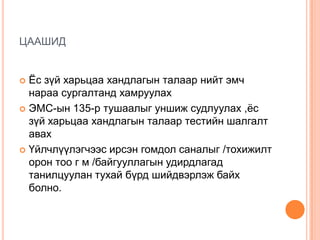ЦААШИД


 Ёс зүй харьцаа хандлагын талаар нийт эмч
  нараа сургалтанд хамруулах
 ЭМС-ын 135-р тушаалыг уншиж судлуулах ,ёс
  зүй харьцаа хандлагын талаар тестийн шалгалт
  авах
 Үйлчлүүлэгчээс ирсэн гомдол саналыг /тохижилт
  орон тоо г м /байгууллагын удирдлагад
  танилцуулан тухай бүрд шийдвэрлэж байх
  болно.
 