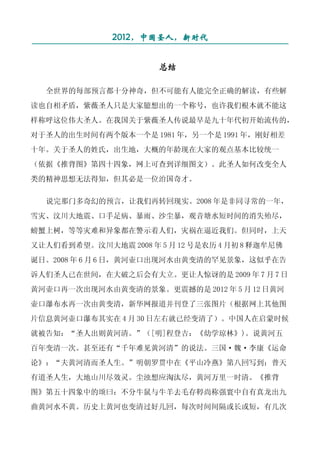 2012，中国圣人，新时代
¯¯¯¯¯¯¯¯¯¯¯¯¯¯¯¯¯¯¯¯¯¯¯¯¯¯¯¯¯¯¯¯¯¯¯¯¯¯¯¯¯¯¯¯¯¯¯¯¯¯¯¯¯
                          总结

  全世界的每部预言都十分神奇，但不可能有人能完全正确的解读，有些解
读也自相矛盾，紫薇圣人只是大家臆想出的一个称号，也许我们根本就不能这
样称呼这位伟大圣人。在我国关于紫薇圣人传说最早是九十年代初开始流传的，
对于圣人的出生时间有两个版本一个是 1981 年，另一个是 1991 年，刚好相差
十年。关于圣人的姓氏，出生地，大概的年龄现在大家的观点基本比较统一
（依据《推背图》第四十四象，网上可查到详细图文）。此圣人如何改变全人
类的精神思想无法得知，但其必是一位治国奇才。

  说完那门多奇幻的预言，让我们再转回现实。2008 年是非同寻常的一年，
雪灾、汶川大地震、口手足病、暴雨、沙尘暴，观音塘水短时间的消失殆尽，
螃蟹上树，等等灾难和异象都在警示着人们，灾祸在逼近我们。但同时，上天
又让人们看到希望。汶川大地震 2008 年 5 月 12 号是农历 4 月初 8 释迦牟尼佛
诞日。2008 年 6 月 6 日，黄河壶口出现河水由黄变清的罕见景象，这似乎在告
诉人们圣人已在世间，在大破之后会有大立。更让人惊讶的是 2009 年 7 月 7 日
黄河壶口再一次出现河水由黄变清的景象。更震撼的是 2012 年 5 月 12 日黄河
壶口瀑布水再一次由黄变清，新华网报道并刊登了三张图片（根据网上其他图
片信息黄河壶口瀑布其实在 4 月 30 日左右就已经变清了）。中国人在启蒙时候
就被告知：“圣人出则黄河清。”（[明]程登吉：《幼学琼林》)。说黄河五
百年变清一次。甚至还有“千年难见黄河清”的说法。三国·魏·李康《运命
论》：“夫黄河清而圣人生。”明朝罗贯中在《平山冷燕》第八回写到：普天
有道圣人生，大地山川尽效灵。尘浊想应淘汰尽，黄河万里一时清。《推背
图》第五十四象中的颂曰：不分牛鼠与牛羊去毛存鞟尚称强寰中自有真龙出九
曲黄河水不黄。历史上黄河也变清过好几回，每次时间间隔或长或短，有几次
 