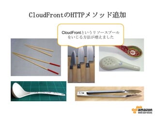 CloudFrontのHTTPメソッド追加
CloudFrontというリソースプール
をいじる方法が増えました

 