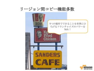 リージョン間コピー機能多数

1つの場所でできることを世界にひ
ろげるフランチャイズのパワーを
知れ！

 