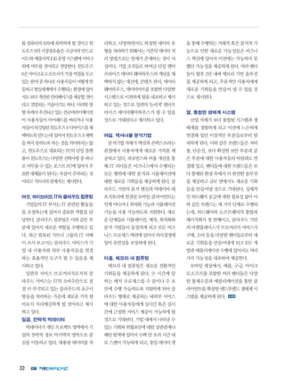 32
톱컴퓨터의50%에육박하게될것이고윈
도우즈8의시장점유율은구글사의안드로
이드와애플사의iOS운영시스템에이어3
위에 머무를 것이라고 전망한다. 윈도우즈
8은마이크로소프트사가가장역점을두고
있는분야중하나로사용자들이어떻게반
응하고현실세계에서수행되는환경에있어
서도보다개선된인터페이스를제공할것이
라고 전망되는 기술이기도 하다. 이러한 방
향속에서추진되고있는컨슈머라이제이션
이 사용자들이 아이패드를 버리거나 사용
자들이타깃팅된윈도우즈8디바이스를채
택하도록만드는데있어서윈도우즈8채택
을하지못하도록하는것을의미하지는않
고, 윈도우즈로 대표되는 PC의 단일 플랫
폼이윈도우즈는다양한선택사항중하나
로 머무를 수 있는 포스트 PC에 있어서 주
요한대체물이된다는부분이주목되는것
이라고가트너의관계자는제시한다.
여섯,하이브리드IT와클라우드컴퓨팅
기업들의 IT 부서는 IT 관련된 활동들
을 조정하는데 있어서 중요한 역할을 담
당한다. 클라우드 컴퓨팅은 이와 같은 부
분에 있어서 새로운 역할을 수행하고 있
다. 최근 발표된 가트너 그룹의 IT 서베
이 조사 보고서는 클라우드 서비스가 기
업 내 사용자와 외부 사용자들을 연결
하는 효율적인 도구가 될 수 있음을 제
시하고 있다.
일련의 서비스 브로커리지로서의 클
라우드 서비스는 IT의 소비수단으로 점
점 더 부각되고 있는 클라우드의 요구사
항들을 처리하는 가운데 새로운 가치 센
터로서 자리매김하게 될 것이라고 제시
하고 있다.
일곱, 전략적 빅데이터
빅데이터가 개인 프로젝트 영역에서 기
업의 전략적 정보 아키텍처 영역으로 중
심을 이동하고 있다. 대용량 데이터를 처
리하고, 다양하면서도 복잡한 데이터 유
형을처리하기위해서는기존의데이터처
리 방법으로는 한계가 존재하는 것이 사
실이다. 기업 조직들로 하여금 단일 엔터
프라이즈데이터웨어하우스의개념을채
택하지 않는 대신에, 콘텐츠 관리, 데이터
웨어하우스,데이터마트를포함한다양한
시스템으로 이전하게 됨을 내포하고 제시
하고 있는 것으로 일련의 ‘논리적’ 엔터프
라이즈 데이터웨어하우스가 될 수 있을
것으로 기대된다고 제시하고 있다.
여덟, 액셔너블 분석기법
분석기법 자체가 액션과 콘텍스트라는
관점에서 사용자에게 새로운 가치를 제
공하고 있다. 퍼포먼스와 비용 개선을 통
해 IT 리더들은 비즈니스에서 수행되는
모든 행위에 대한 분석과 시뮬레이션에
대한 새로운 기회들을 제공하게 된다. 클
라우드 기반의 분석 엔진과 빅데이터 레
포지토리에 연결된 모바일 클라이언트는
언제 어디서나 최적화 기능과 시뮬레이션
기능을 사용 가능하도록 지원한다. 새로
운 단계들로 시뮬레이션, 예측, 최적화와
분석 기법들이 등장하게 되고 모든 비즈
니스프로세스액션에있어서의사결정에
있어 유연성을 보장하게 된다.
아홉, 메모리 내 컴퓨팅
메모리 내 컴퓨팅은 새로운 전환적인
기회들을 제공하게 된다. 수 시간에 달
하는 배치 프로세스를 수 분이나 수 초
만에 수행 가능하도록 지원하게 되어 클
라우드 형태로 제공되는 내외부 서비스
에 대한 사용자들에게 실시간 혹은 실시
간에 근접한 서비스 제공이 가능하게 될
것으로 기대된다. 기업 내에서 나타날 수
있는 기회와 위협요인에 대한 상관관계나
패턴 탐색에 있어서 수백 만 초의 시간 내
로 스캔이 가능하게 되고, 동일 데이터 셋
을 통해 수행되는 거래적 혹은 분석적 기
능으로 인한 새로운 가능성들은 비즈니
스 혁신에 있어서 이전에는 가능하지 못
했던 가능성을 제공하게 된다. 여러 벤더
들이 향후 2년 내에 메모리 기반 솔루션
을 제공하게 되고, 주류적인 사용자에게
새로운 기회들을 만들어 낼 수 있을 것
으로 제시된다.
열, 통합된 생태계 시스템
산업 자체가 보다 통합된 시스템과 생
태계를 경험하게 되고 이전에 느슨하게
연결돼 있던 이질적인 부분들로부터 탈
피하게 된다. 이와 같은 트렌드들은 저비
용, 단순선, 보다 확실한 보안 부분과 같
은 부분에 대한 사용자들의 바람과도 연
결돼 있고, 벤더들에 대한 트렌드들은 보
다 통제된 환경 속에서 더 완전한 솔루션
을 제공하고 규모 면에서도 새로운 기회
들을 만들어낼 것으로 기대된다. 실제적
인 하드웨어 공급에 대한 필요성 없이 이
와 같은 트렌드는 세 가지 단계로 수행되
는데, 하드웨어와 소프트웨어의 통합과
패키지화가 첫 번째이고, 클라우드 기반
의 마켓플레이스가 브로커리지 서비스가
구매, 소비 등을 다양한 벤더들로부터 새
로운 기회들을 만들어내게 되고 ISV 개
발과 애플리케이션 수행에 있어서도 여러
가지 가능성을 내포하며 제공한다.
모바일 세상에서, 애플, 구글, 마이크
로소프트를 포함한 여러 벤더들은 다양
한 통제수준과 애플리케이션을 통한 클
라이언트를확장한엔드투엔드생태계시
스템을 제공하게 된다.
 