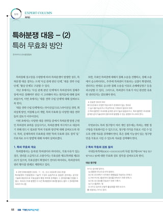 44
칼럼 EXPERT COLUMN
특허분쟁 대응 - (2)
특허 무효화 방안
RFID
특허침해 경고장을 수령함에 따라 특허분쟁이 발생한 경우, 특
허분쟁 대응 절차는 크게 ‘사실 관계 판단 단계’, ‘대응 전략 수립
단계’, ‘협상 단계’로 구분할 수 있다.
지난 호에서는 ‘사실 관계 판단 단계’에서 특허권자의 침해주
장에 따른 침해여부 판단 시 고려해야 하는 원칙들에 대해 살펴
보았으며, 이번 호에서는 ‘대응 전략 수립 단계’에 대해 살펴보도
록 한다.
‘대응 전략 수립 단계’에서는 라이선싱/크로스라이선싱 전략, 회
피설계 방안, 비침해 논리 개발, 특허 무효화 등 다양한 대응 전략
들의 검토가 이루어진다.
이번 호에서는 다양한 대응 전략들 중에서 특허분쟁 발생 근원
인 특허권의 효력을 상실시키고, 특허분쟁에 적극적으로 대응하
기 위해 반드시 필요한 ‘특허 무효화 방안’에 대해 살펴보도록 한
다. 특히, 문제특허의 무효화를 위한 ‘특허 무효화 검토 절차’ 및 ‘
무효자료 조사 방법’에 대해 자세히 살펴보겠다.
1. 특허 무효화 개요
특허법에서는 등록된 특허권이라 하더라도, 무효사유가 있는
경우, 권리를 소급적으로 소멸시키는 무효심판 제도(특허법 제133
조)가 있으며, 무효심결이 확정되기 전이라 하더라도, 특허권자의
권리 행사를 판례로 제한하고 있다.
※ 관련 판례(대법원 2000. 11. 10. 선고 2000후1283 판결)
특허발명이 인용발명과 기술적 구성이 실질적으로 동일한 경우에는 공지된
기술에 해당하므로 무효심결의 확정 여부에 관계없이 그 권리범위를 인정할 수
없고, 따라서 (가)호 발명은 이 사건 특허발명과 대비할 필요도 없이 그 권리범위에
속하지 아니함
또한, 무효인 특허권에 대해서 침해 소송을 진행하고, 침해 소송
에서 승소하더라도, 추후에 특허권이 무효라는 심결이 확정되면,
권리자는 반대로 승소한 침해 소송을 이유로 손해배상청구 등을
피소당할 수 있다. 그러므로, 특허권이 무효가 아닌 완전한 유효
한 권리인지는 검토돼야 한다.
※ 유효한 권리의 의미
제133조에서 규정한 무효사유가 존재하지 않는 권리로
1) 실시 불가능하거나 추상적으로 기재되지 않아야 하며
2) 특허 출원전 국내외에 공개된 공지기술과 동일하거나, 특허 출원전 국내외에
공개된 공지기술로부터 용이하게 발명할 수 있는 발명이 아니어야 한다.
무엇보다도 특허 청구항이 여러 개인 경우에는 특허는 개별 청
구항을 무효화시킬 수 있으므로, 청구항 각각을 무효로 시킬 수 있
도록 선행 자료를 검색해야 한다. 혹은 침해 가능성이 있는 청구항
만을 무효로 시킬 수 있도록 자료를 검색해야 한다.
2 특허 무효화 검토 절차
국내등록특허(KROO-OOOOOOO)의 독립 청구항(이하 “대상 청구
항”이라고 함)에 대한 무효화 검토 절차를 살펴보도록 한다.
대상 청구항
RFID 장치에 있어서,
(a) 통합된 유닛으로서의 컴퓨터;
(b) 태그와 판독기 사이에서 명령들을 전송하는 안테나;
(c) 복수의 태그들로부터 정보를 판독하기 위한 판독기;
(d) 태그로 정보를 전송하기 위한 기록기;
(e) 디스플레이; 및
(f) RFID 장치의 산발적 활성화를 위한 트리거;
를 포함하는 RFID 장치.
한국RFID/USN융합협회
 