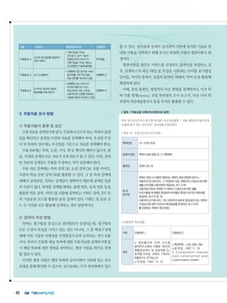 46
구분 구성요소 인용문헌과 비교 인용문헌
구성요소 4
(d) 태그로 정보를 전송하기
위한 기록기
•기록기능을 가지는
것으로서, 읽기 기능이
포함된 RFID 리더기가
기록기능을 가지는 정도는
주지관용의 기술에 불과함
주지관용
구성요소 5 (e) 디스플레이
•선행특허 3은 청구항 1에서
표시부를 가진 무선 정보
전송 장치를 개시하고 있음
선행특허 3
구성요소 6
(f) RFID 장치의 산발적
활성화를 위한 트리거
•선행특허 4는 리더기가
POWER를 주고 다시
READ하고 하는 식으로
산발적으로 신호를 전송하는
기술에 대해서 개시하고 있음
선행특허 4
3. 무효자료 조사 방법
1) 무효자료의 종류 및 요건
무효자료를 검색하기에 앞서, 무효화시키고자 하는 특허의 출원
일을 확인하고 출원일 이전의 자료를 검색해야 하며, 우선권 주장
이 된 특허의 경우에는 우선일을 기준으로 자료를 검색해야 한다.
무효자료에는 특허, 논문, 기사, 책 등 형식의 제한이 없으며, 물
론, 국내외 공개된 모든 자료가 무효자료가 될 수 있다. 다만, 검색
한 자료의 공개일은 무효를 주장하는 자가 입증해야 한다.
무효 자료 검색에는 특허 검색 DB, 논문 검색 DB, 포털 사이트,
각종의 학술 문헌 검색 DB를 활용할 수 있다. 그 중 특허 검색에
대해서 살펴보면, 특허는 공개일이 명확하기 때문에 공개일 입증
의 부담이 없다. 특허를 검색할 때에는 출원 번호, 등록 번호 등을
활용한 번호 검색, 키워드를 조합해 검색하는 키워드 검색, IPC 등
의 기술분류 코드를 활용한 분류 검색이 있다. 키워드 및 분류 코
드 두 가지를 모두 활용해 검색하는 것이 일반적이다.
2) 검색식 작성 방법
특허는 청구항을 중심으로 권리범위가 설정되는데, 청구항의
모든 구성이 특징을 가지고 있는 것은 아니며, 그 중 핵심구성에
대해 이전 기술과 차별성을 인정받음으로써 등록되는 것이 보통
이다. 따라서 무효화 대상 특허에 대한 무효자료를 검색하기에 앞
서 해당 특허에 대한 쟁점을 파악하고, 쟁점 사항을 위주로 검색
할 필요가 있다.
이러한 쟁점 사항은 해당 특허의 심사이력이 기록돼 있는 심사
포대를 통해 확인할 수 있으며, 심사포대는 각국 특허청에서 입수
할 수 있다. 심사포대 상에서 심사관이 기존에 공지된 기술로 판
단한 사항을 극복하기 위해 추가나 변경한 사항이 쟁점사항이 될
것이다.
쟁점사항을 위주로 키워드를 선정하고 검색식을 작성하는 경
우, 검색하고자 하는 대상 및 특징을 나타내는 단어를 표기법상
단어들, 의미상 동의어, 실질적 동의어, 외래어, 약어 등을 활용해
확장하게 된다.
이때, 동일 출원인, 발명자의 다른 발명을 검색하거나, 미국 특
허 인용 발명(citation), 유럽 특허청의 조사 보고서, 다른 나라 특
허청의 의견제출통지서 등을 추가로 활용할 수 있다.
 참조  무효심결 사례(2005당639 심판)
특허 제378142호의 청구항 제1항은 비교대상발명 1, 6을 결합하여 용이하게
도출해 낼 수 있는 것이므로, 진보성을 부정하였다.
 특허 10-378142호의 서지사항 
특허번호 10-378142호
발명의 명칭 캐릭터 생성 방법 및 그 기록매체
출원일 2000.09.25
대 상
청구항
캐릭터 생성 시스템에 적용되는 캐릭터 생성 방법에 있어서,
사용자의 요구에 따라, 기 저장되어 있는 캐릭터의 구성요소에 대한
샘플 이미지를 사용자에게 제공하는 제 1 단계;
사용자에 의하여 선택된 각 캐릭터 구성요소에 대한 샘플
이미지들을 부위별로 합성하여 부위별로 특징이 부각된 캐릭터를
생성하는 제 2 단계; 및
사용자의 요구에 따라, 이미 캐릭터의 일부로 합성되어 있는 캐릭터
구성요소에 대한 이미지의 특징정보를 변경하는 제 3 단계;
를 포함하는 캐릭터 생성 방법.
 인용문헌 주요내용 
구분 인용문헌 1 인용문헌 2
개요
o 정보통신부 산하 시스템
공학연구소에서 수행된 “분신의
행동양식처리 및 상호작용 S/
W개발”이라는 과제의 1차년도
최종연구소 연구보고서
o 작 성 일 : 1997. 12. 31
o 특허번호 : US5,689,286
o 공 개 일 : 1997.11.18
o Component-based
icon construction and
customization system
 