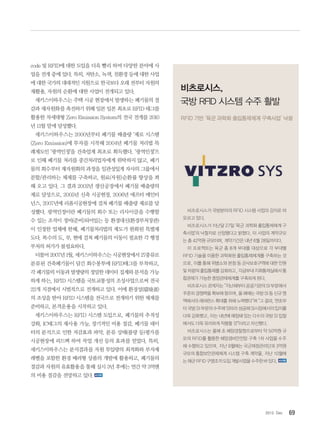 692012. Dec
code 및 RFID에 대한 도입을 더욱 빨리 하여 다양한 분야에 사
업을 전개 중에 있다. 특히, 저탄소, 녹색, 친환경 등에 대한 사업
에 대한 국가의 대대적인 지원으로 한국보다 오래 전부터 자원의
재활용, 자원의 순환에 대한 사업이 전개되고 있다.
세키스이하우스는 주택 시공 현장에서 발생하는 폐기물의 절
감과 재자원화를 촉진하기 위해 일본 일본 최초로 RFID 태그를
활용한 차세대형 Zero Emission System의 전국 전개를 2010
년 11월 말에 달성했다.
세키스이하우스는 2000년부터 폐기물 배출량 ‘제로 시스템
(Zero Emission)에 투자를 시작해 2004년 폐기물 처리법 특
례제도인 ‘광역인정’을 건축업계 최초로 획득했다. ‘광역인정’으
로 인해 폐기물 처리를 중간처리업자에게 위탁하지 않고, 폐기
물의 회수부터 재자원화의 과정을 일관성있게 자사의 그룹에서
분할/관리하는 체제를 구축하고, 원료(자원)순환률 향상을 꾀
해 오고 있다. 그 결과 2002년 생산공장에서 폐기물 배출량의
제로 달성으로, 2005년 신축 시공현장, 2006년 애프터 메인터
넌스, 2007년에 리폼시공현장에 걸쳐 폐기물 배출량 제로를 달
성했다. 광역인정이란 폐기물의 회수 또는 리사이클을 수행할
수 있는 조직이 정비(준비)되어있는 등 환경대신(환경부처장관)
이 인정한 업체에 한해, 폐기물처리법의 제도가 완화된 특별제
도다. 복수의 도, 부, 현에 걸쳐 폐기물의 이동이 필요한 각 행정
부처의 허가가 불필요하다.
더불어2007년 1월,세키스이하우스는 시공현장에서27종류로
분류된 건축폐기물이 담긴 회수봉투에 RFID태그를 부착하고,
각 폐기물의 이동과 발생량의 정밀한 데이터 집계와 분석을 가능
하게 하는, RFID 시스템을 국토교통성의 조성사업으로써 전국
22개 지점에서 시범적으로 전개하고 있다. 이에 환경성(環境省)
의 조성을 받아 RFID 시스템을 전국으로 전개하기 위한 체제를
준비하고, 본격운용을 시작하고 있다.
세키스이하우스는 RFID 시스템 도입으로, 폐기물의 추적성
강화, IC태그의 재사용 가능, 장기적인 비용 절감, 폐기물 데이
터의 분석으로 인한 저감효과 파악, 분류 상태(불량 등)평가를
시공현장에 피드백 하여 작업 개선 등의 효과를 얻었다. 특히,
세키스이하우스는 분석결과를 자원 투입량의 최적화와 부자재
레벨을 포함한 환경 배려형 상품의 개발에 활용하고, 폐기물의
절감과 자원의 유효활용을 통해 실시 3년 후에는 연간 약 3억엔
의 비용 절감을 전망하고 있다.
비츠로시스가 국방분야의 RFID 시스템 사업의 강자로 떠
오르고 있다.
비츠로시스가 지난달 27일 ‘육군 과학화 출입통제체계 구
축사업’의 낙찰자로 선정됐다고 밝혔다. 이 사업의 계약규모
는 총 42억원 규모이며, 계약기간은 내년 6월 28일까지다.
이 프로젝트는 육군 총 8개 부대를 대상으로 각 부대별
RFID 기술을 이용한 과학화된 출입통제체계를 구축하는 것
으로, 이를 통해 위병소와 본청 등 군사보호구역에 대한 인원
및차량의출입통제를강화하고,각급부대지휘통제실에서통
합관제가 가능한 중앙관제체계를 구축하게 된다.
비츠로시스관계자는“지난해부터공공기관의SI부문에서
꾸준히 경쟁력을 확보해 왔으며, 올 해에는 국방 SI 등 신규 영
역에서의 레퍼런스 확대를 위해 노력했다”며 “그 결과, 연초부
터국방SI부문의수주에잇따라성공해SI시장에서의입지를
더욱 강화했고, 이는 내년에 예정돼 있는 다수의 국방 SI 입찰
에서도 더욱 유리하게 작용할 것”이라고 자신했다.
비츠로시스는 올해 초 해양경찰청으로부터 약 50억원 규
모의 RFID를 활용한 해양경비안전망 구축 1차 사업을 수주
해 수행하고 있으며, 지난 9월에는 국군재정관리단과 3억원
규모의 통합보안관제체계 시스템 구축 계약을, 지난 10월에
는해군RFID구명조끼도입개발사업을수주한바있다.
비츠로시스,
국방 RFID 시스템 수주 활발
RFID 기반 ‘육군 과학화 출입통제체계 구축사업’ 낙찰
 