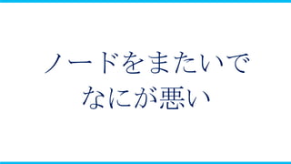 ノードをまたいで
 なにが悪い
 