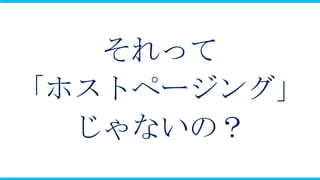 それって
「ホストページング」
  じゃないの？
 