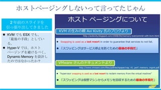 ホストページングしないって言ってたじゃん


 KVM でも ESX でも、
  「最後の手段」としてい
  る。
 Hyper-V では、ホスト
  ページングを避けるべく、
  Dynamic Memory を設計し
  たのではなかったか？
 