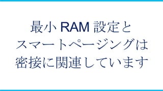 最小 RAM 設定と
スマートページングは
密接に関連しています
 