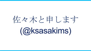 佐々木と申します
 (@ksasakims)
 