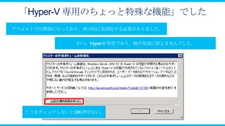 「Hyper-V 専用のちょっと特殊な機能」でした
 
