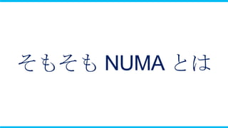 そもそも NUMA とは
 