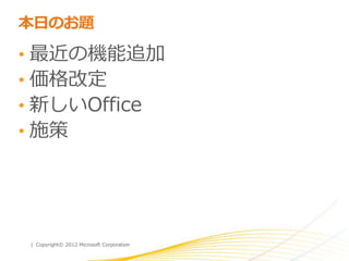 20121202 Office365 勉強会 #3
